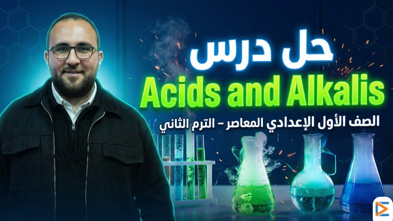 حل درس Acids and Alkalis 💥 الصف الأول الإعدادي | كتاب المعاصر الترم الثاني 2026