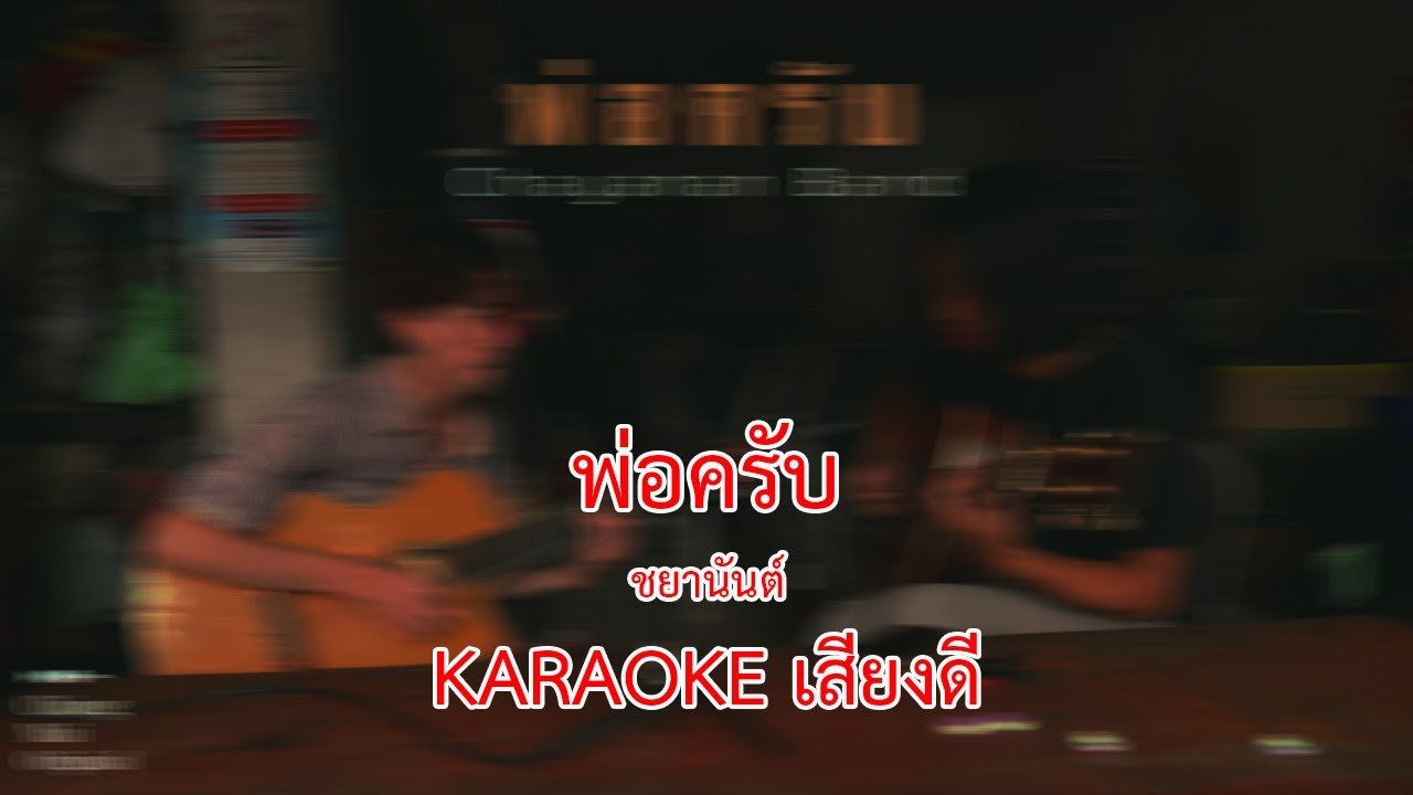 พ่อครับ ชยานันต์ karaoke | คาราโอเกะเสียงดี