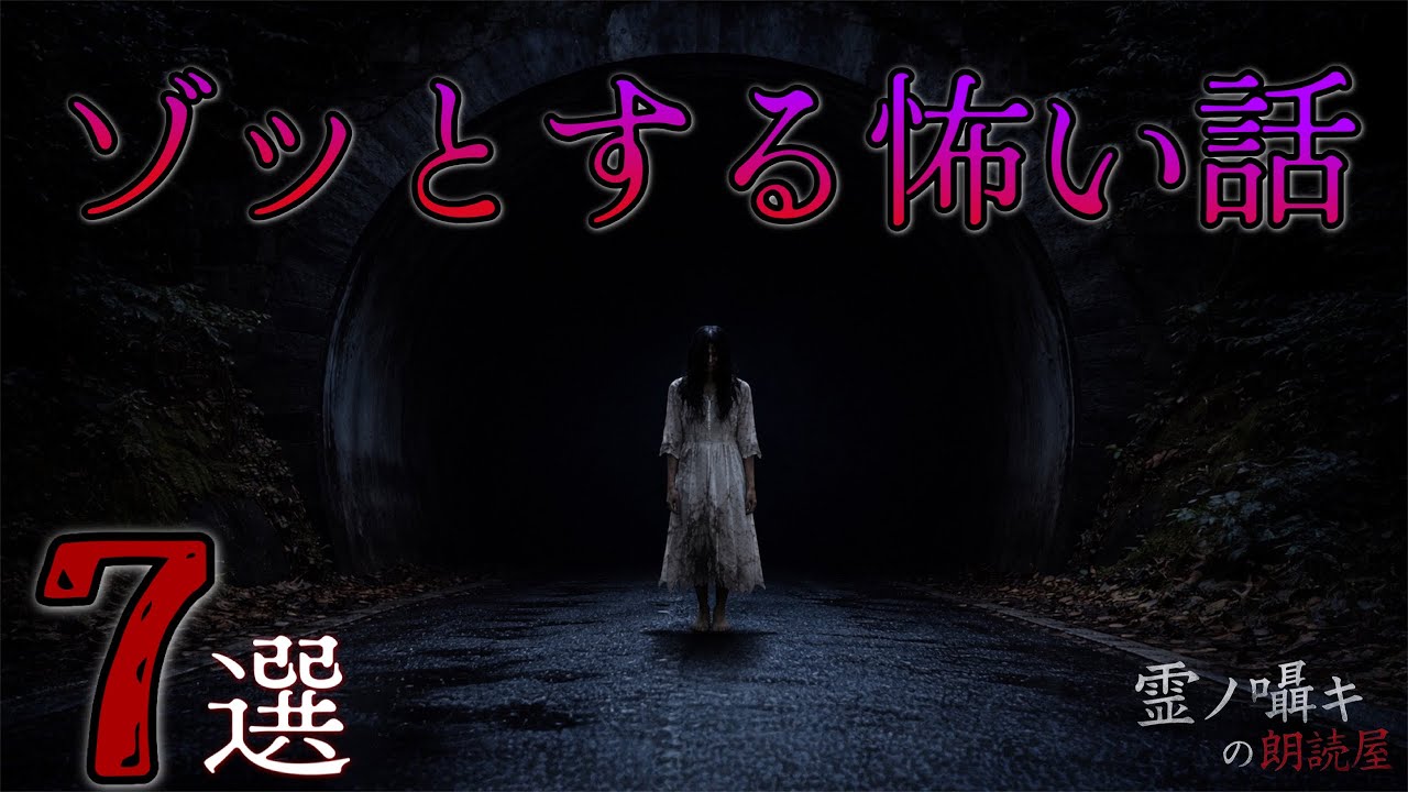 [怪談朗読] ゾッとする怖い話 怪談朗読/2時間/総集編