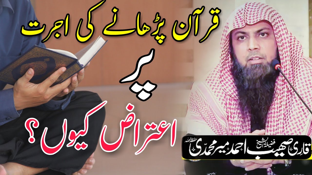 Quran Perhany Ki ujrat psr itraaz keun? | Qari Sohaib Ahmed Meer Muhammadi New Bayan 2019