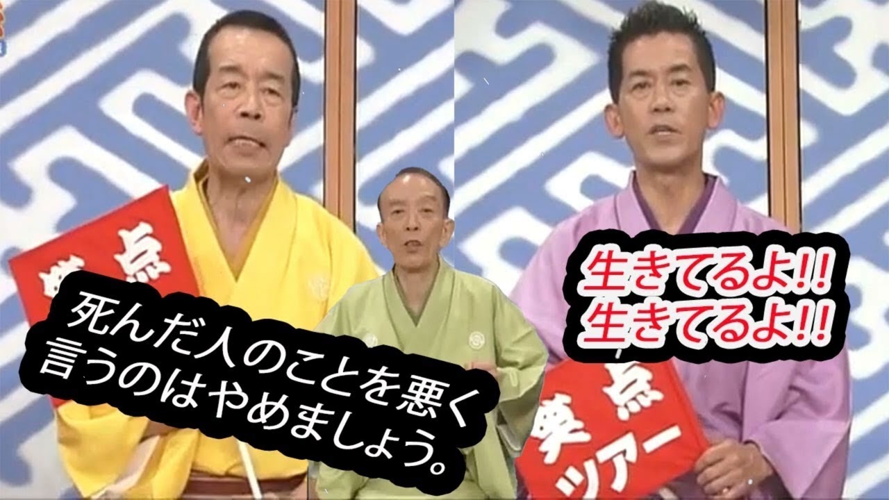 笑点 歌丸最後の独演会  あの人は逝って逝ってしーまった 歌丸 円楽