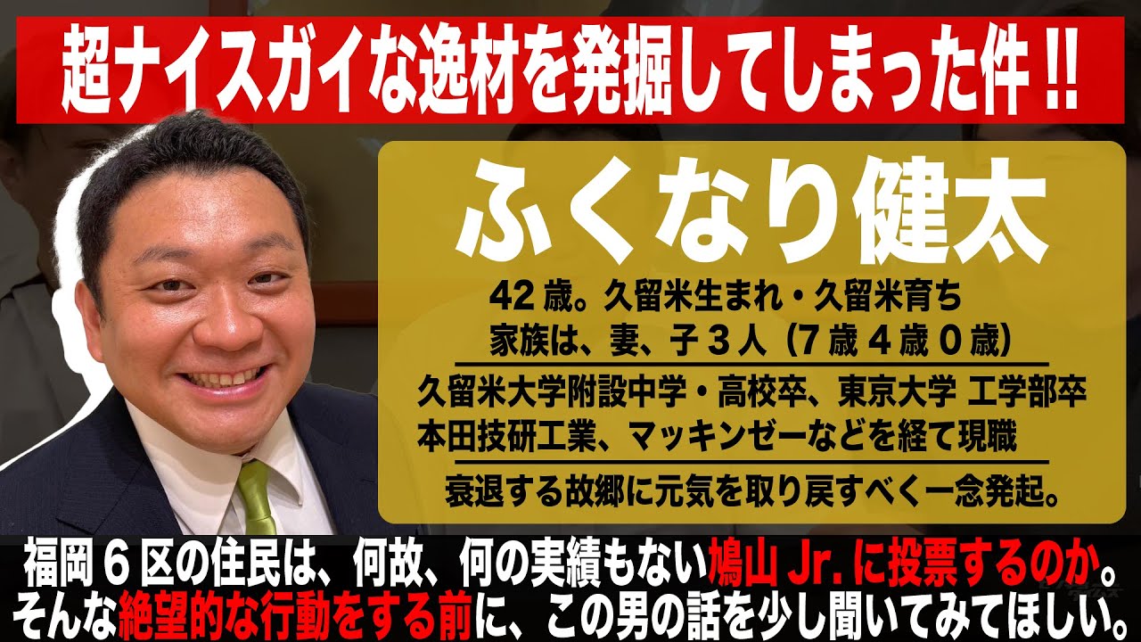 衆院福岡6区 ふくなり健太_超ナイスガイな逸材を発掘してしまった件!!何故、何の実績もない鳩山Jr.に投票するのか。そんな絶望的な行動をする前に、この男の話を少し聞いてみてほしい。（#238）