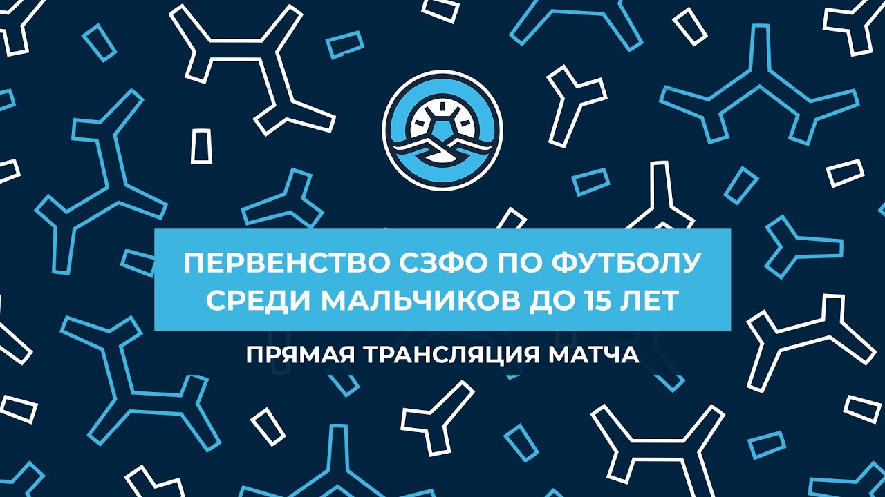 СШ «Ленинградец» — СШ-7 Петрозаводск. Первенство СЗФО среди мальчиков до 15 лет. Финал