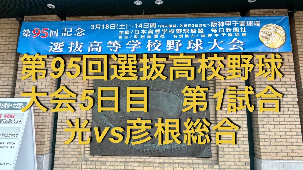 第95回選抜高校野球　2回戦　光vs彦根総合