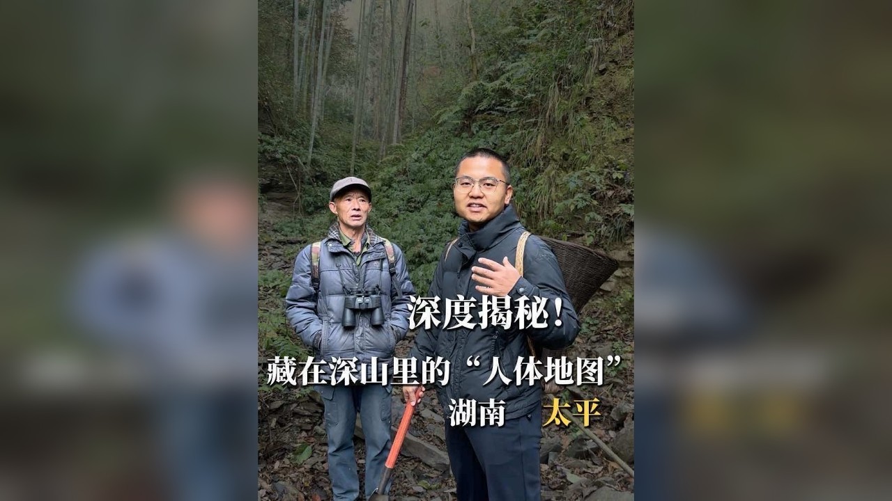 深度解密！藏在深山里的“人体地图 ”