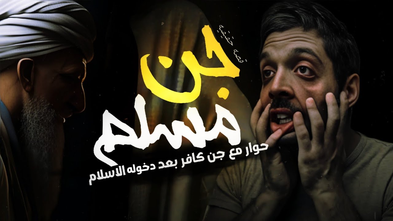 قصه مرعبه على لسان الجن حوار مع جن مسلم