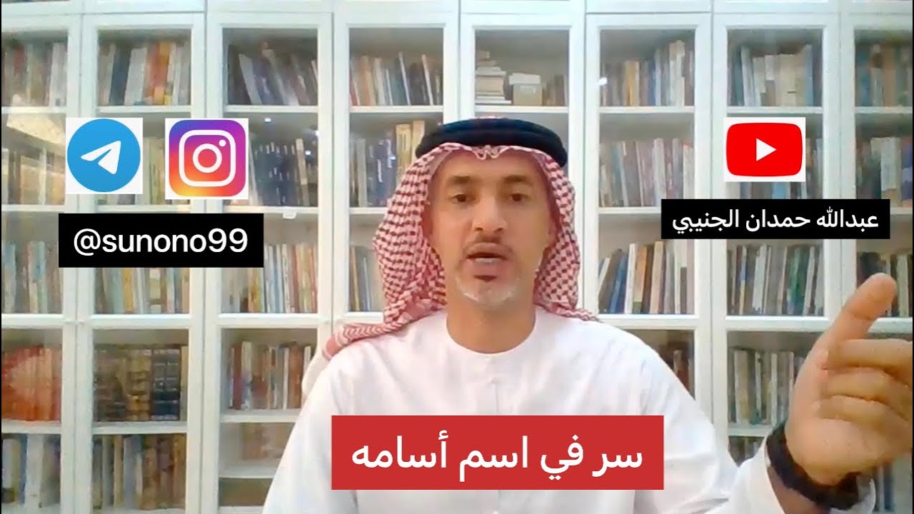 (234) عبدالله حمدان الجنيبي ( سر في اسم اسامه )
