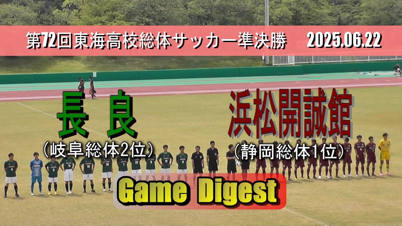 長良高校 vs 浜松開誠館高校 ゲームダイジェスト【東海高校総体サッカー2025 準決勝】