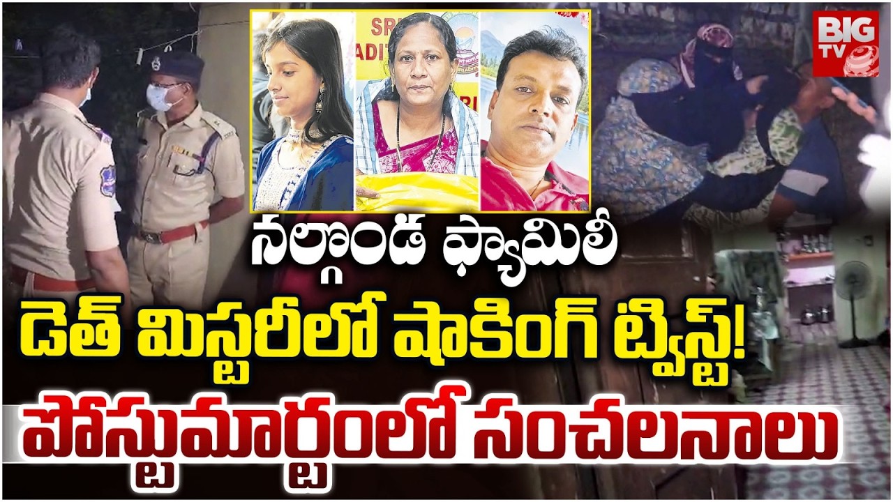 Shocking Facts Revealed In Nalgonda Family Death Mystery Case | Facts Revealed In Postmartem Report