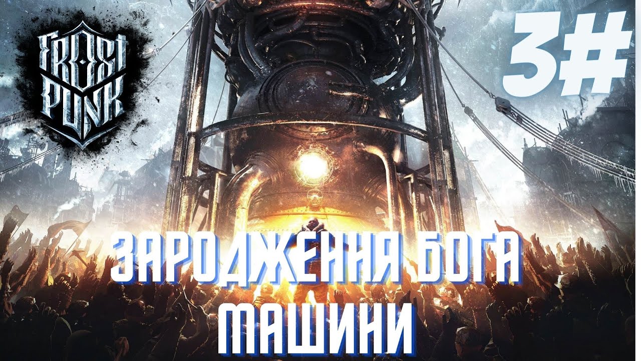 народу потрібна мета ❄️Frostpunk❄️ №3 【український контент】