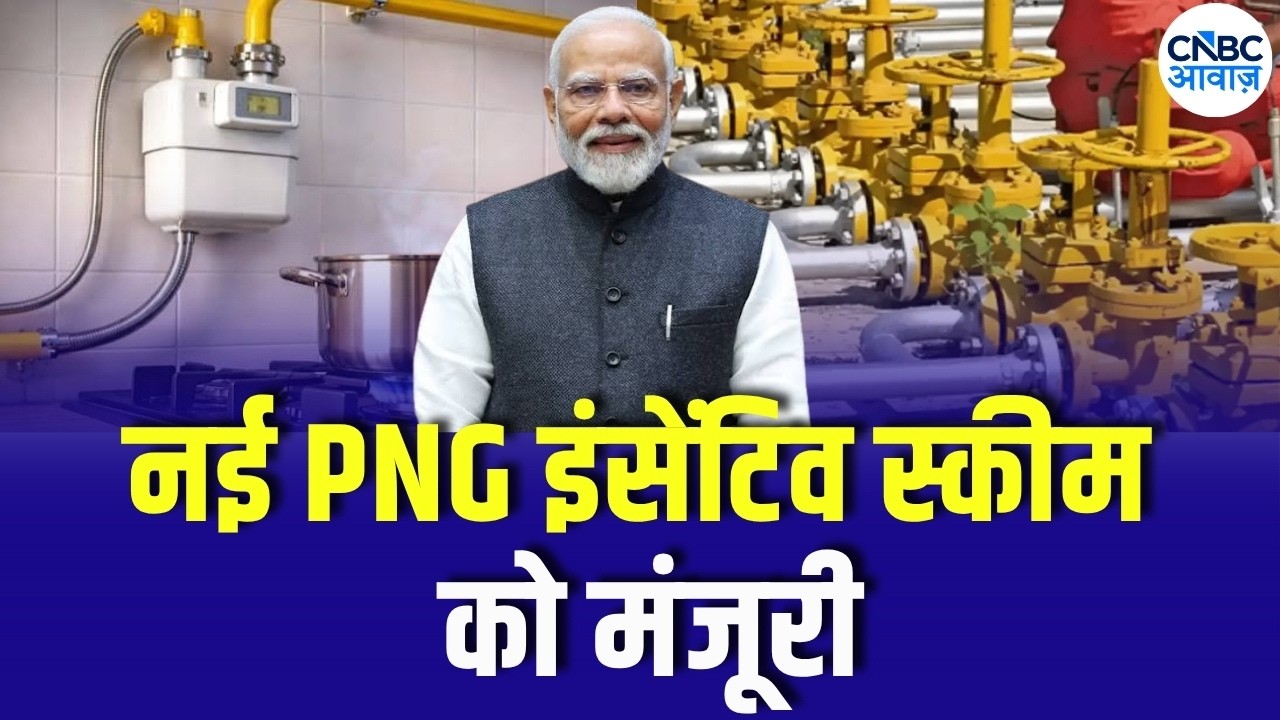 PNG Push से IGL, MGL और Gujarat Gas में Action? सरकार की Incentive Scheme से किसे होगा फायदा?