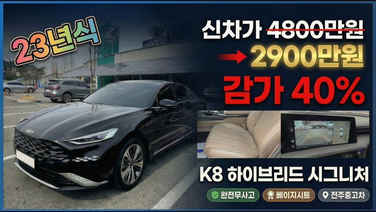 신차가 4800만원 → 2900만원 감가 40% 맞은 K8 하이브리드 시그니처 #K8하이브리드 #K8중고차 #K8시그니처