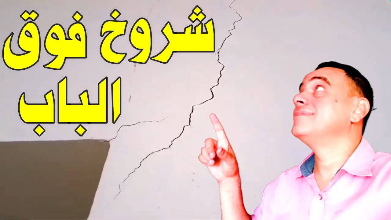 أنواع الشروخ التي تظهر فوق(باب الشقه )وتحت الشبابيك  | Treating wall cracks in a foolproof way