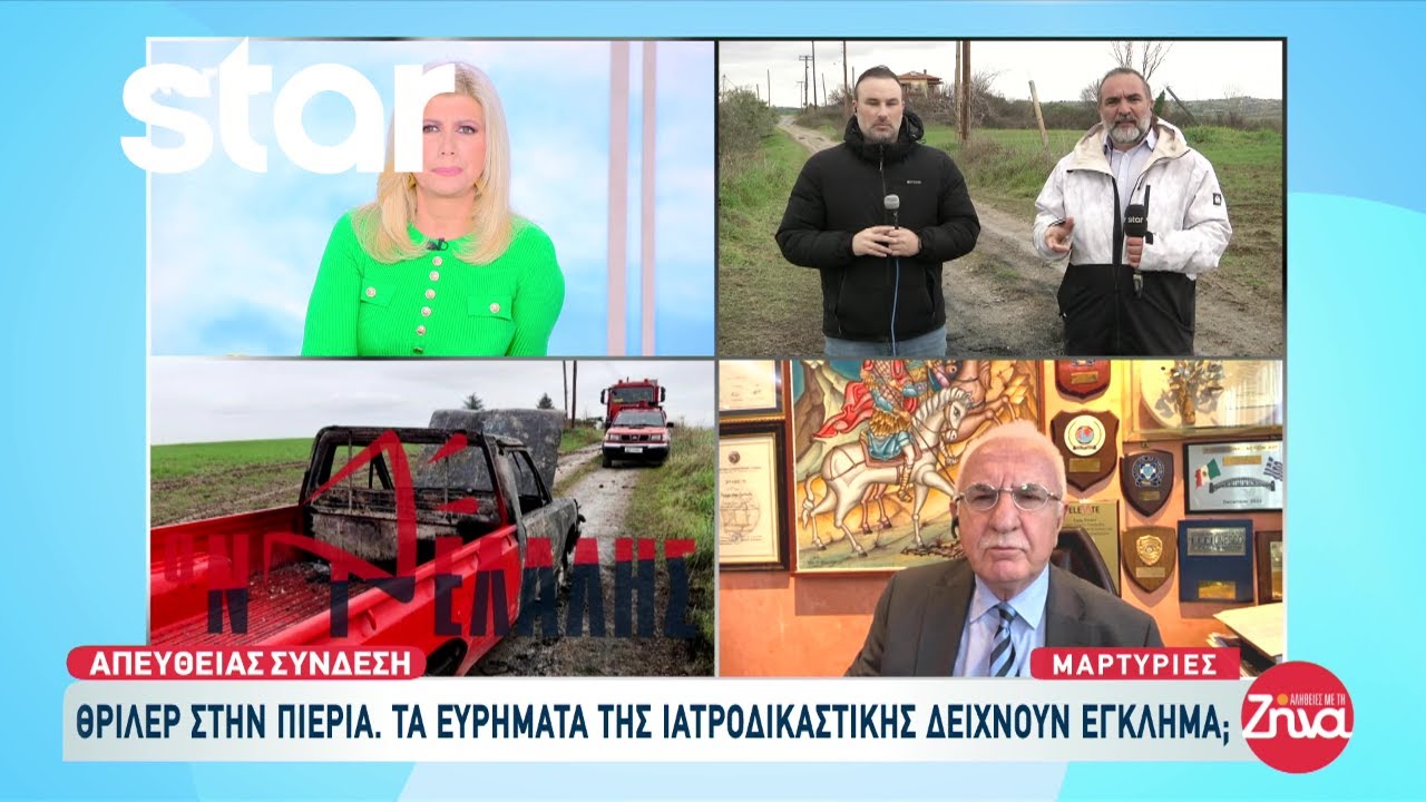 Θρίλερ στην Πιερία: Τι δείχνουν τα ευρήματα της ιατροδικαστικής