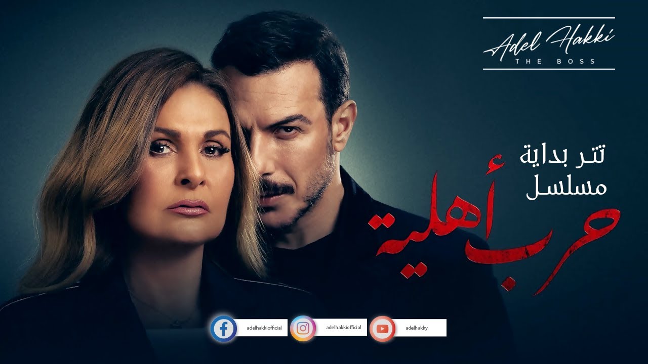 تتر بداية مسلسل حرب أهلية - الموسيقار عادل حقي - بطولة يسرا وباسل الخياط