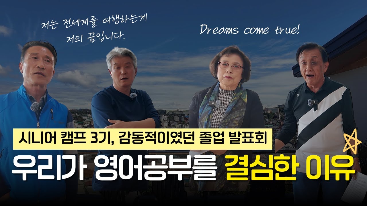 [CNS 캠퍼스] 시니어 캠프 3기, 감동적이였던 졸업 발표회 | 우리가 영어공부를 결심한 이유
