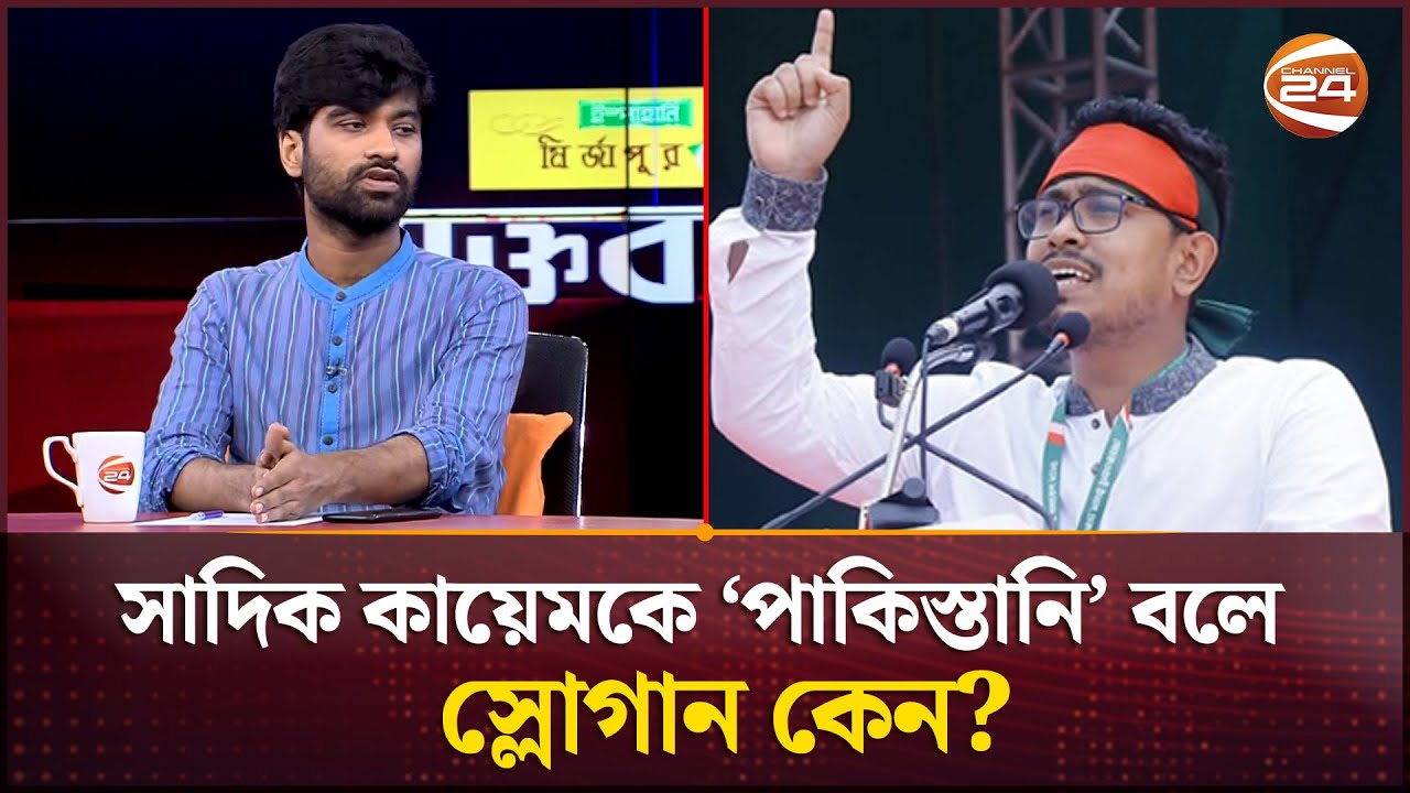 সাদিক কায়েমকে ‘পাকিস্তানি’ বলে স্লোগান কেন দিয়েছিলেন মেঘমল্লার? | Meghmallar Bosu | Shadik Kayem