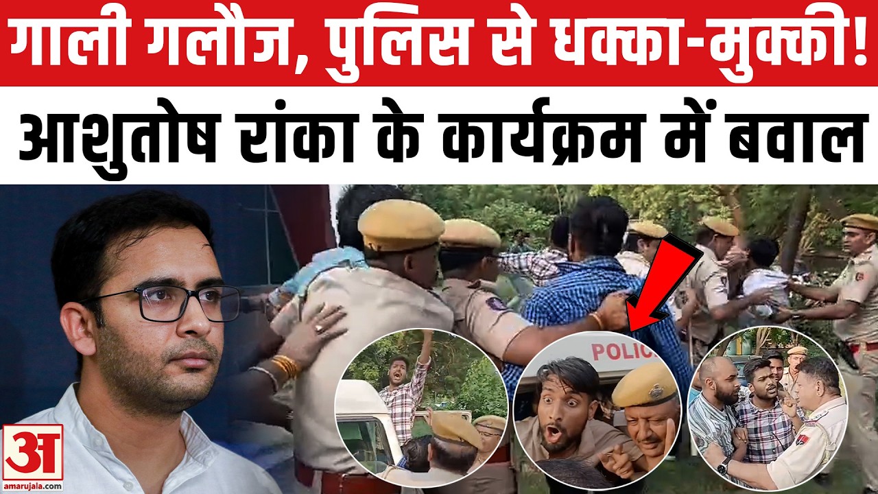 Jodhpur में Ashutosh Ranka के कार्यक्रम में बवाल, Police से क्यों भिड़े BJYM कार्यकर्ता? CJP