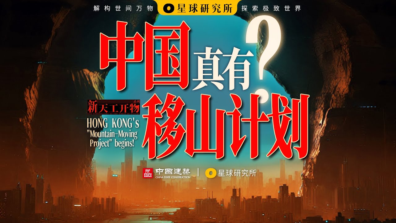 七纵四横地下迷宫？香港正在建自己的地下城！HONG KONG's "Mountain-Moving Project" begins!【星球研究所】【4K】