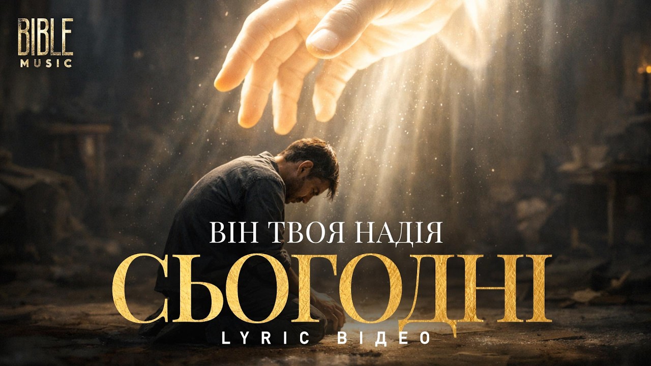 Bible Music - Він твоя надія сьогодні (Official Lyric Video)
