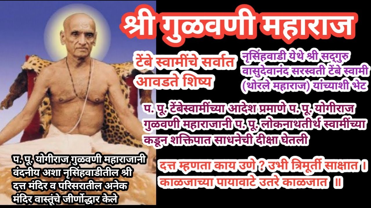 श्री गुळवणी महाराज संपूर्ण माहिती, Shri Gulawani maharaj, श्री क्षेत्र नृसिंहवाडी . Nursinhawadi.