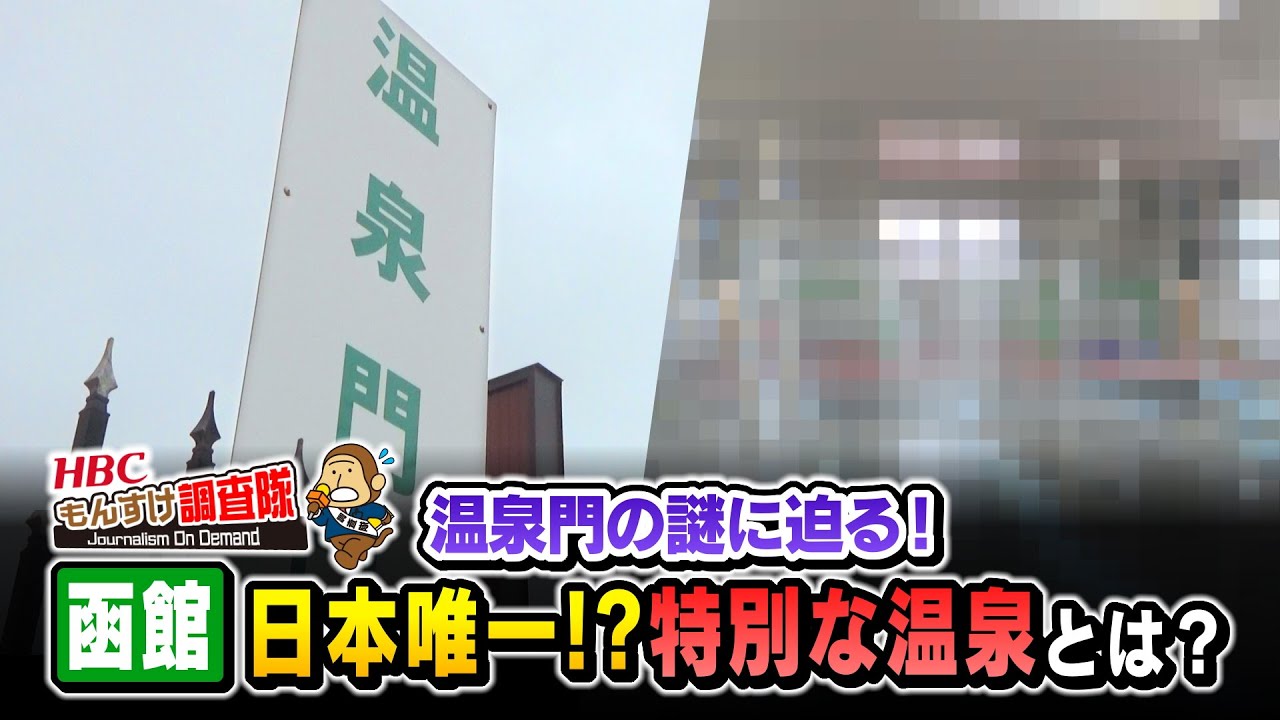 【明日から開催】函館競馬場の温泉門の先には、JRA競馬場で唯一のサラブレッド専用の温泉施設が！あの名馬たちも入浴！隠された名湯には知られざる歴史が！もんすけ調査隊（今日ドキッ！2025年6月13日)