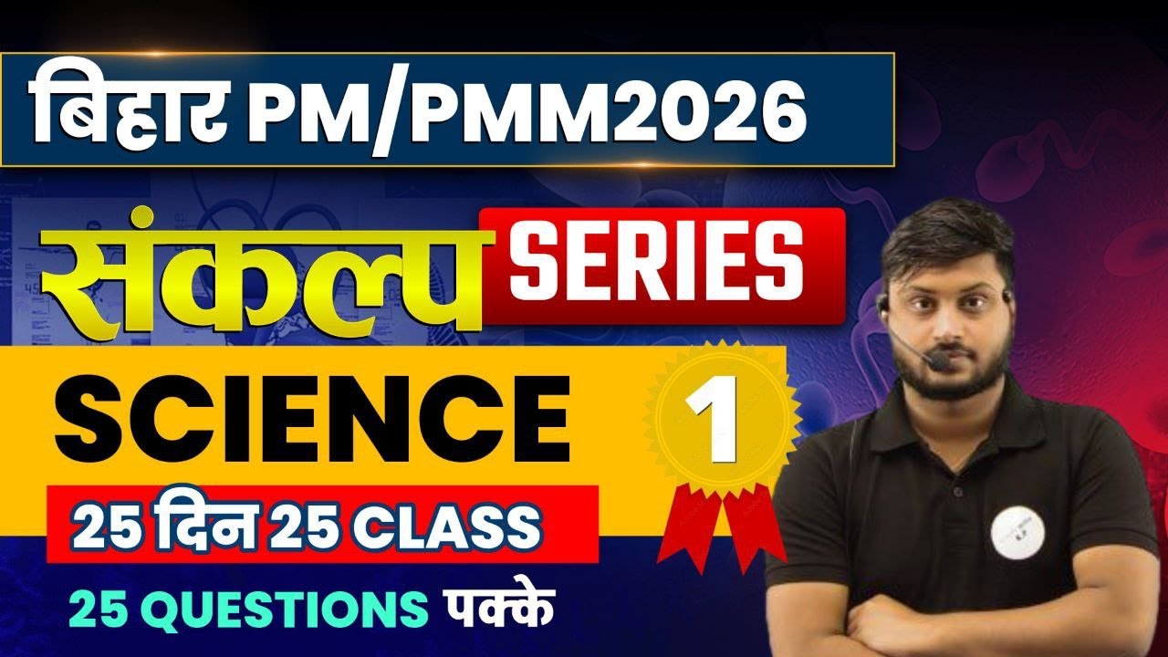 Bihar Paramedical 2026 Science VVI Questions | Top 100 MCQ for PM & PMM Exam