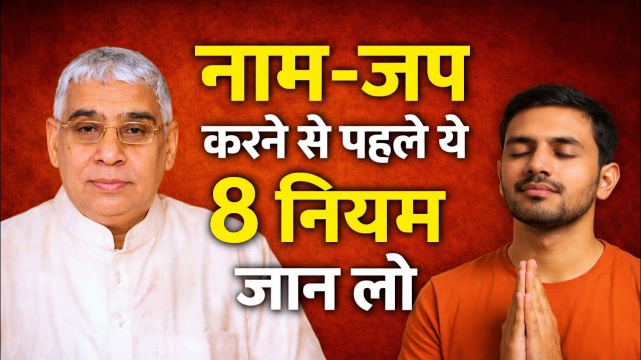 नाम-जप से पहले ये 8 गुप्त नियम जान लो! | रामपाल जी महाराज का बड़ा रहस्य