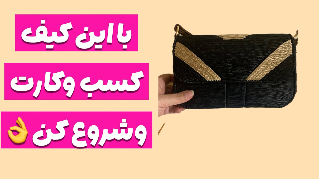 آموزش کیف خاص وزیبای کوبلنی👌