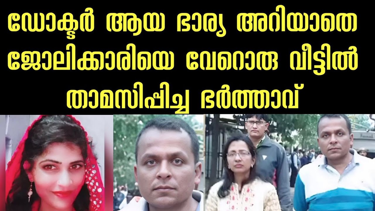 ഡോക്ടർ ആയ ഭാര്യ അറിയാതെ ജോലിക്കാരിയെ വേറൊരു വീട്ടിൽ താമസിപ്പിച്ച ഭർത്താവ് | നാടിനെ ഞെട്ടിച്ച സംഭവം 