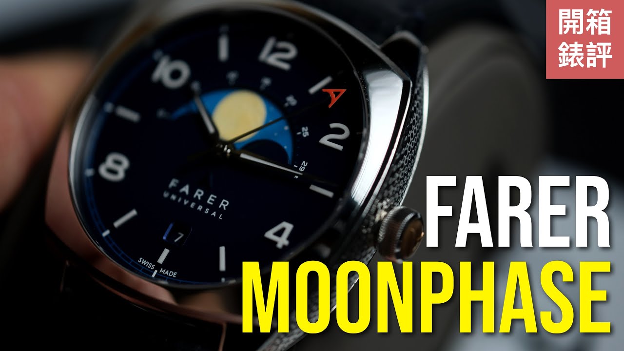 #開箱錶評 Farer Moonphase 我們來玩設計 – 英式月相錶