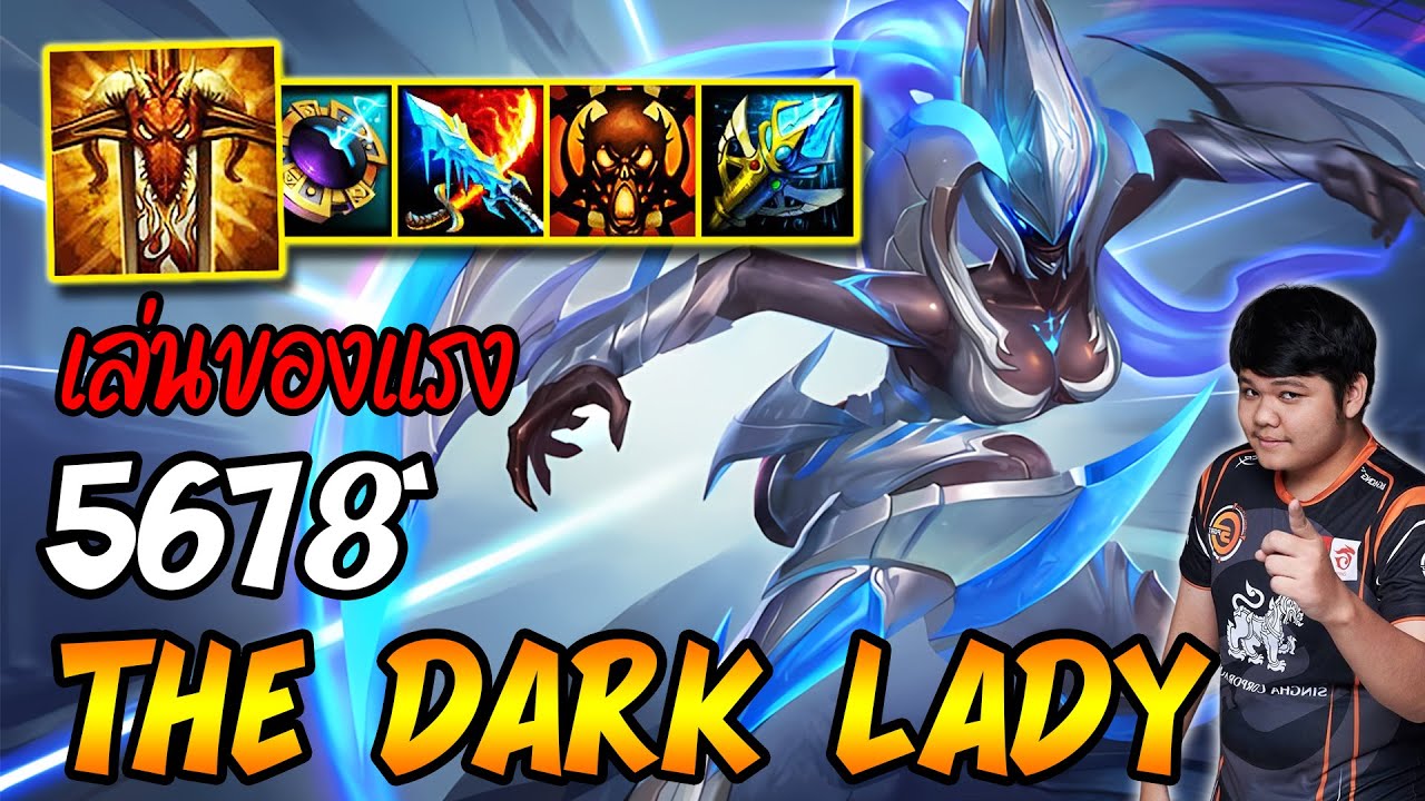 The Dark Lady เล่นของใหญ่ ใจต้องนิ่ง (CM) | 5678 HoN