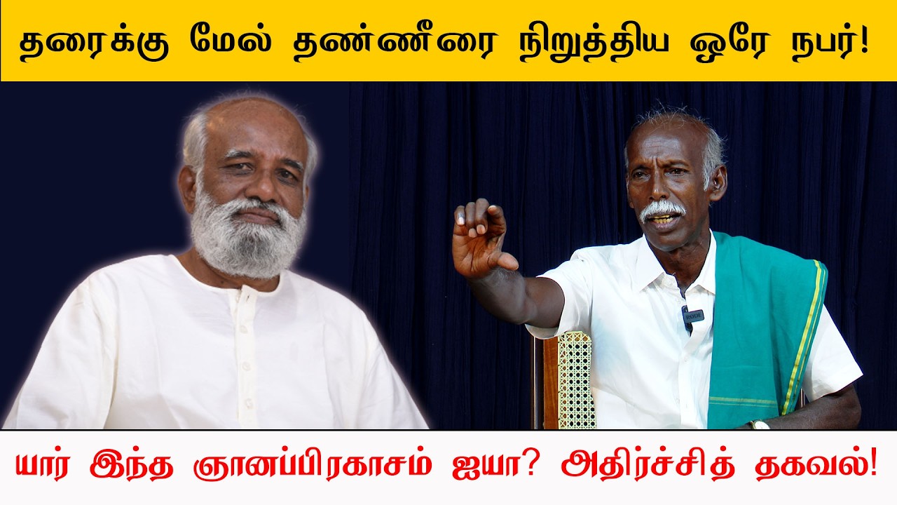 😱 தரைக்கு மேல் தண்ணீரை நிறுத்த முடியும் ஒரே நபர்!  யார் தெரியுமா ஞானப்பிரகாசம் ஐயா |  Sri பகவத் ஐயா