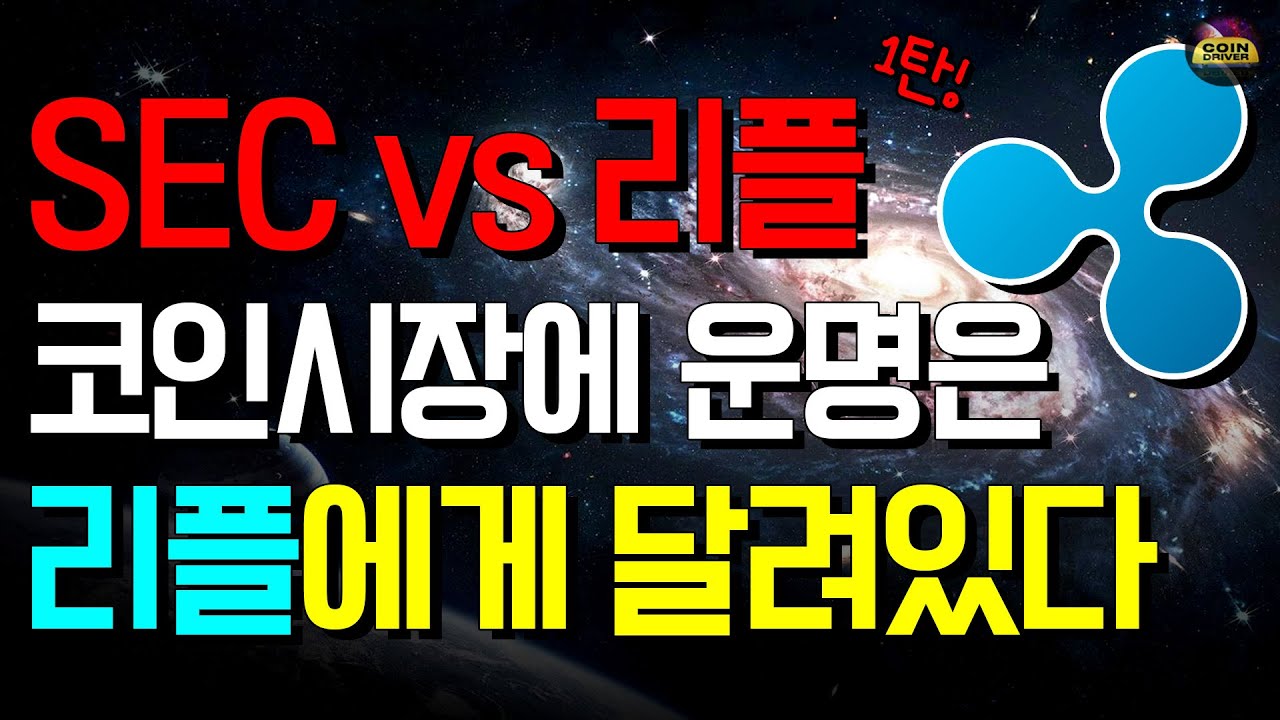 리플 승소하면 비트코인 가격 10배오른다? / 리플 전격 분석