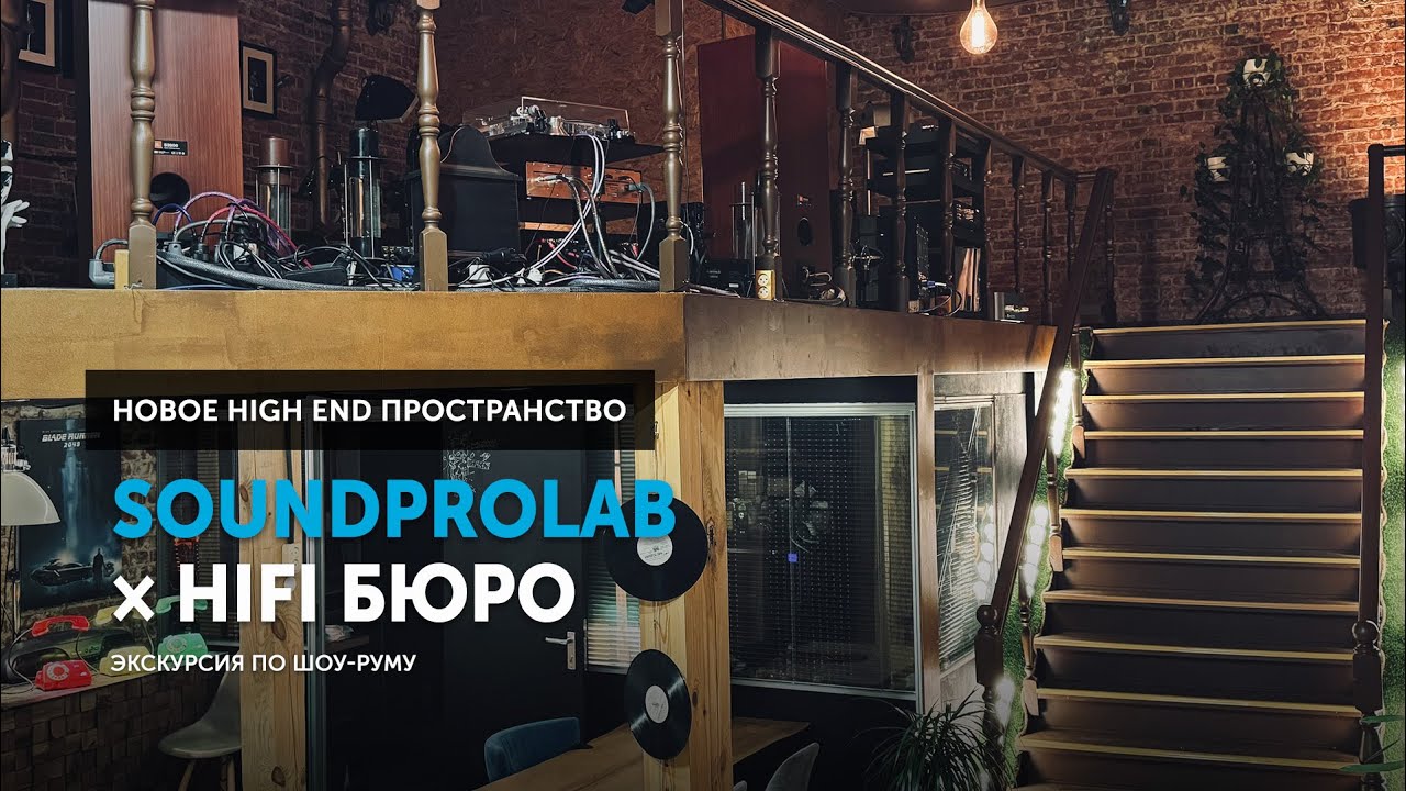 Лофт HiFi Бюро &times; SoundProLab  &mdash; экскурсия по новому High End пространству