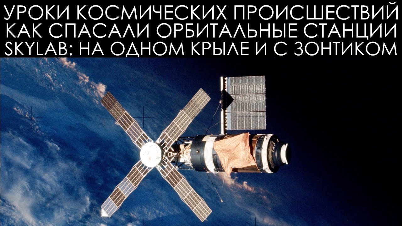Уроки космических происшествий 14.1: Skylab - На одном крыле и с зонтиком