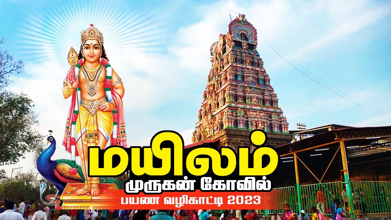 மயிலம் முருகன் கோவில் திண்டிவனம் வழிகாட்டி Mailam Murugan Temple 15 Km Tindivanam 30 Km pondicherry