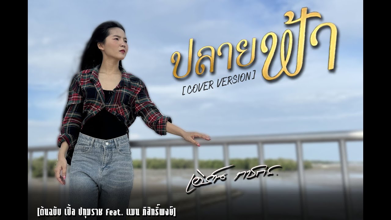 ปลายฟ้า - เอิร์น กชกร Cover Version【OFFICIAL MV】