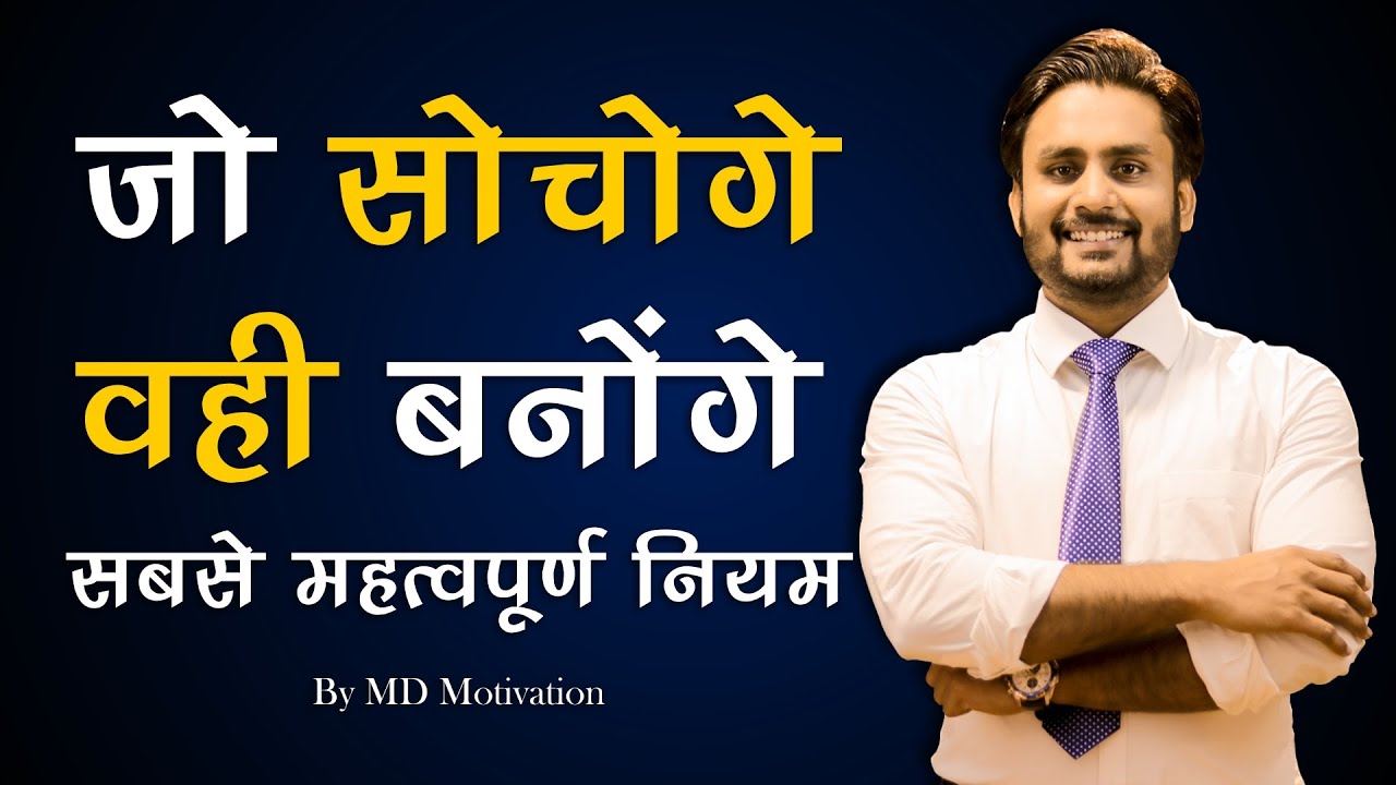 जो सोचोगे वही बनोंगे सबसे महत्वपूर्ण नियम best powerful motivational Podcast in hindi by md #podcast