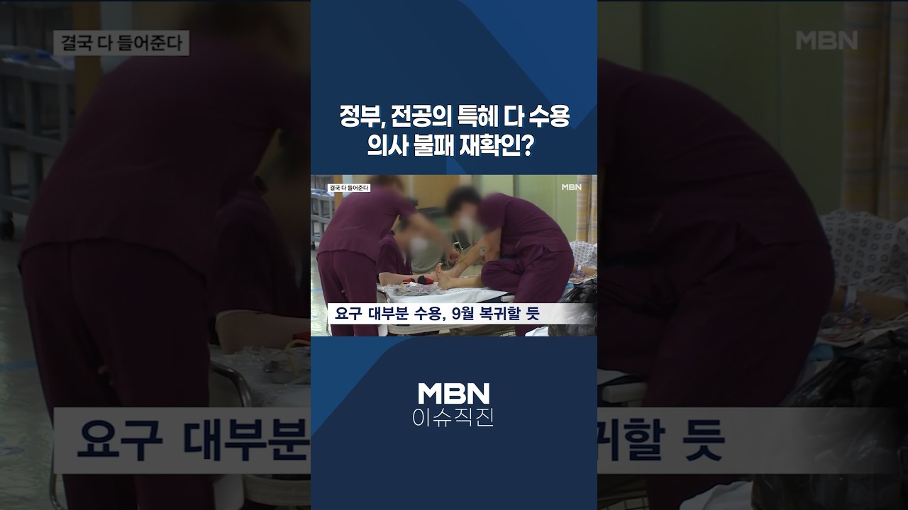 [이슈 직진] 정부, 전공의 특혜 다 수용...의사 불패 재확인? #shorts #뉴스7 | MBN 250807 방송
