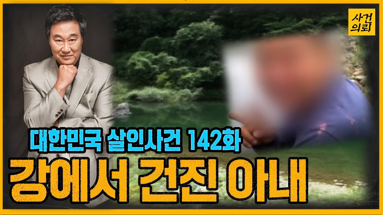 [대한민국 살인사건 142화] 홍유진 진술분석관과 함께 사건의 진실을 밝힌다! - 홍천강 익사 살인사건