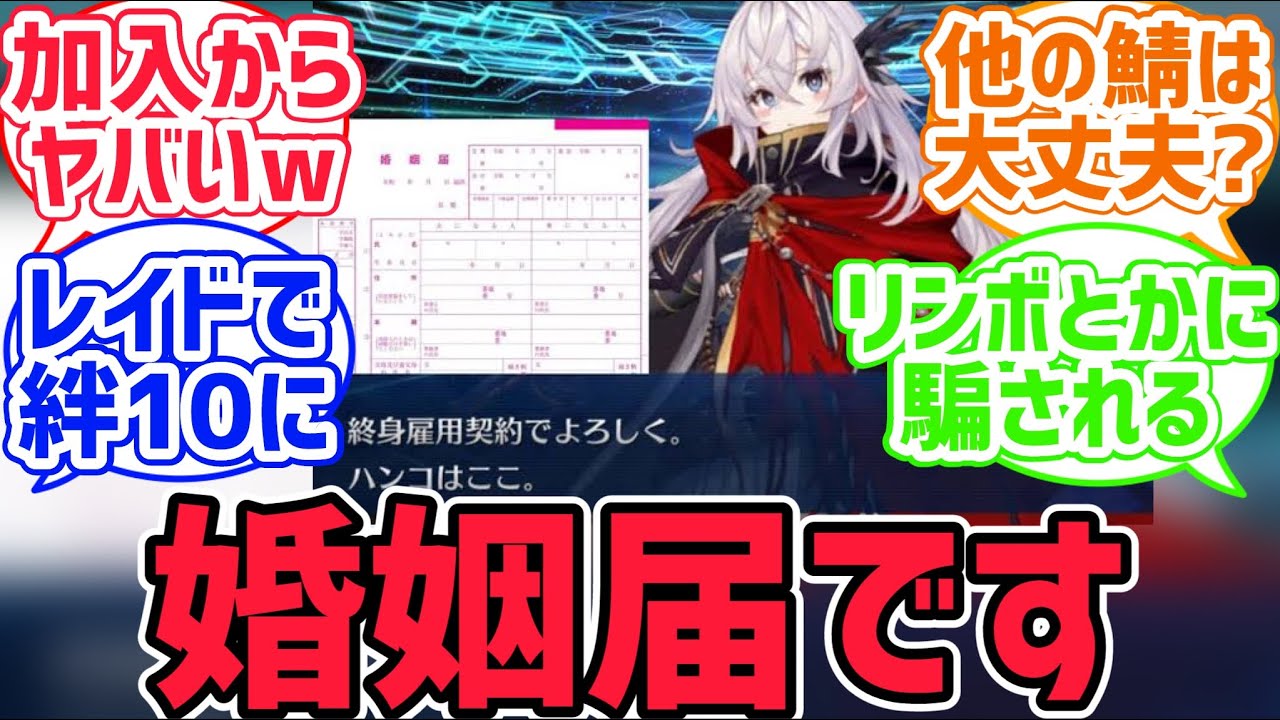 【FGO反応集】蛍ちゃんがマスターにハンコを押させた契約書はもしかしてこれ？に対するみんなの反応集【fate反応集】
