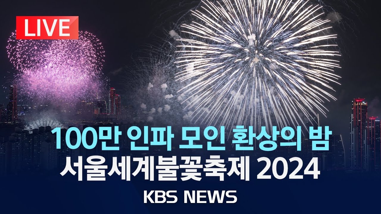 [LIVE][4K] 서울세계불꽃축제2024 현장 생중계/2024년 10월 5일(토)/KBS