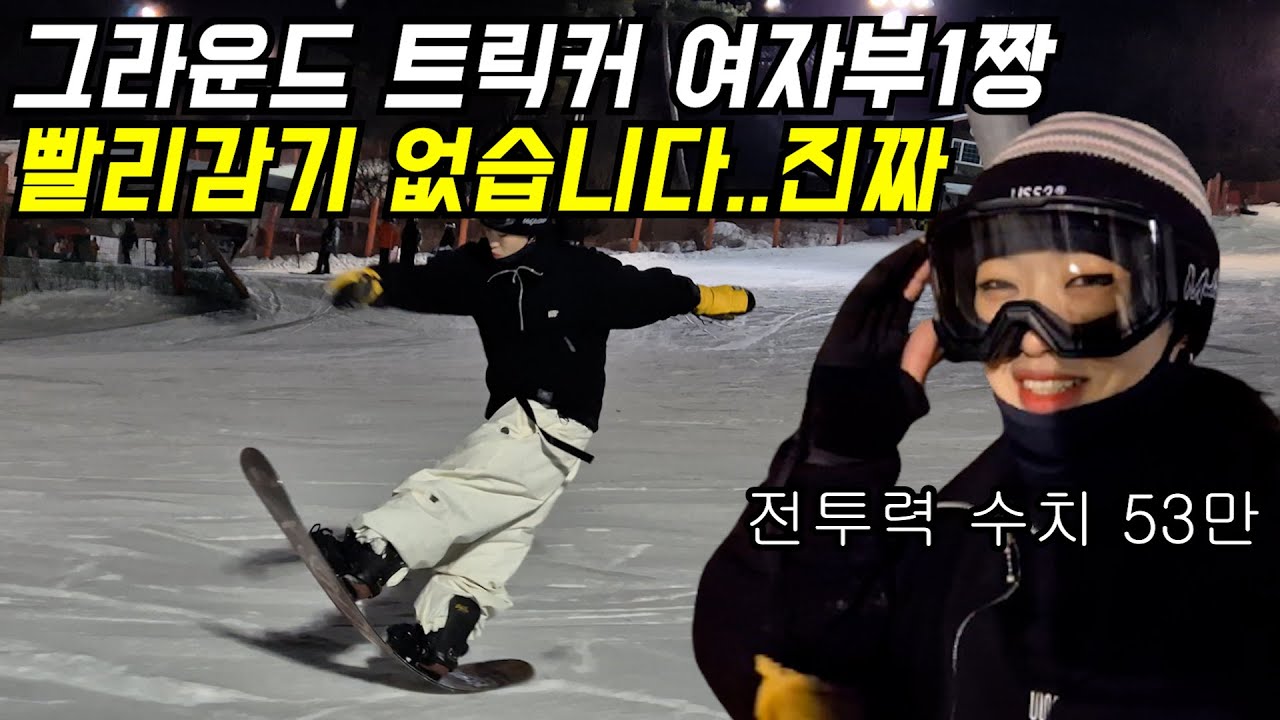 [스노우보드] 빨리 감기 없습니다. 여성 그라운드 트릭커 1짱