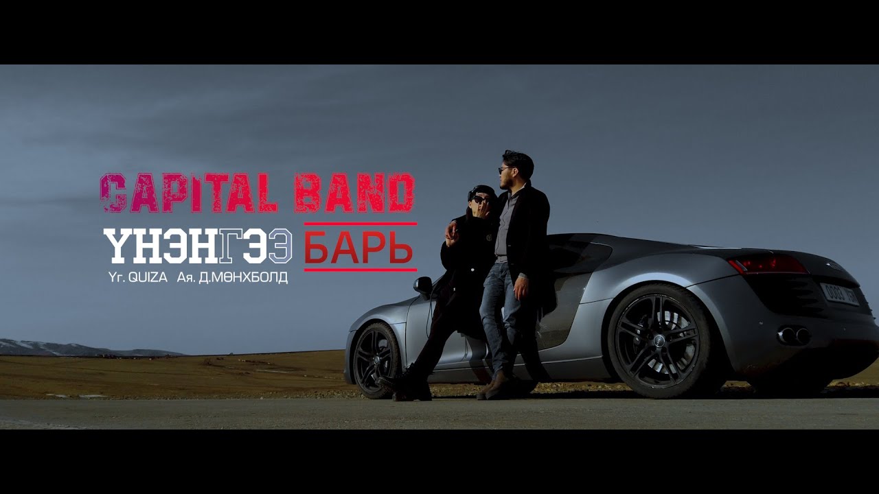 CAPITAL BAND - UNENGEE BARI / ҮНЭНГЭЭ БАРЬ