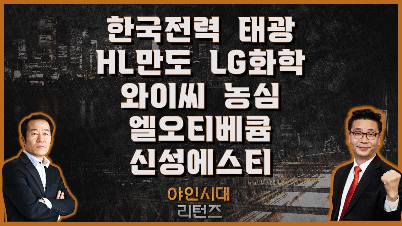 한국전력/태광/HL만도/LG화학/와이씨/농심/엘오티베큠/신성에스티_[야인시대 리턴즈] #야인시대리턴즈 #금산 #이재필