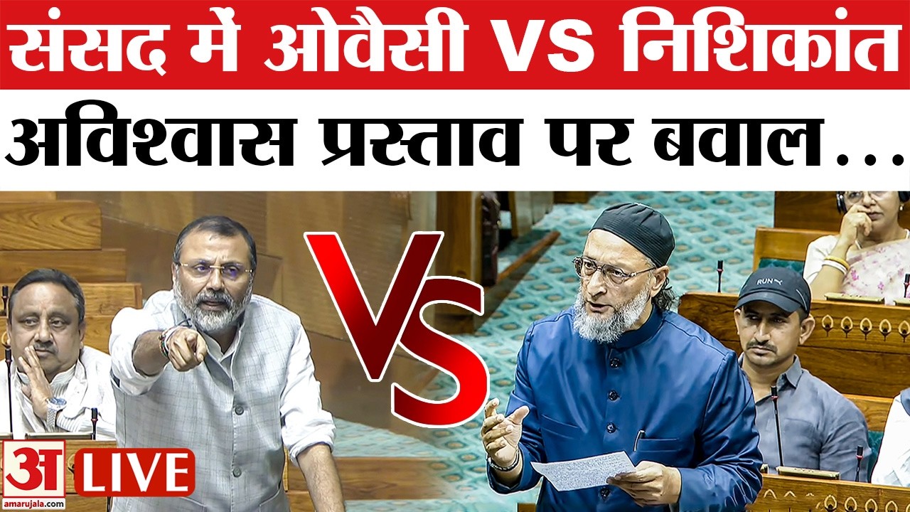 Lok Sabha Live: Lok Sabha में अविश्वास प्रस्ताव पर बवाल | Parliament Session | OM Birla