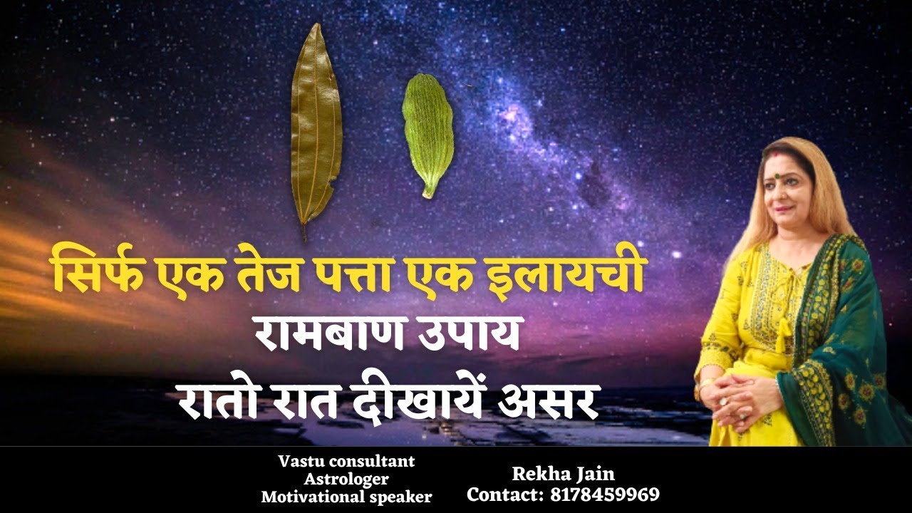 सिर्फ एक तेज पत्ता एक इलायची रामबन उपय रातो रात दिखें असर