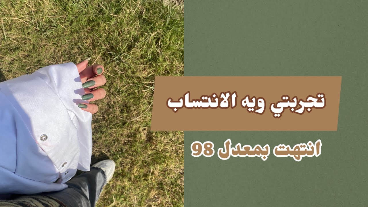 تجربتي ويه الانتساب بمعدل 98 | جاوبت على اسئلتكم 🤍✨