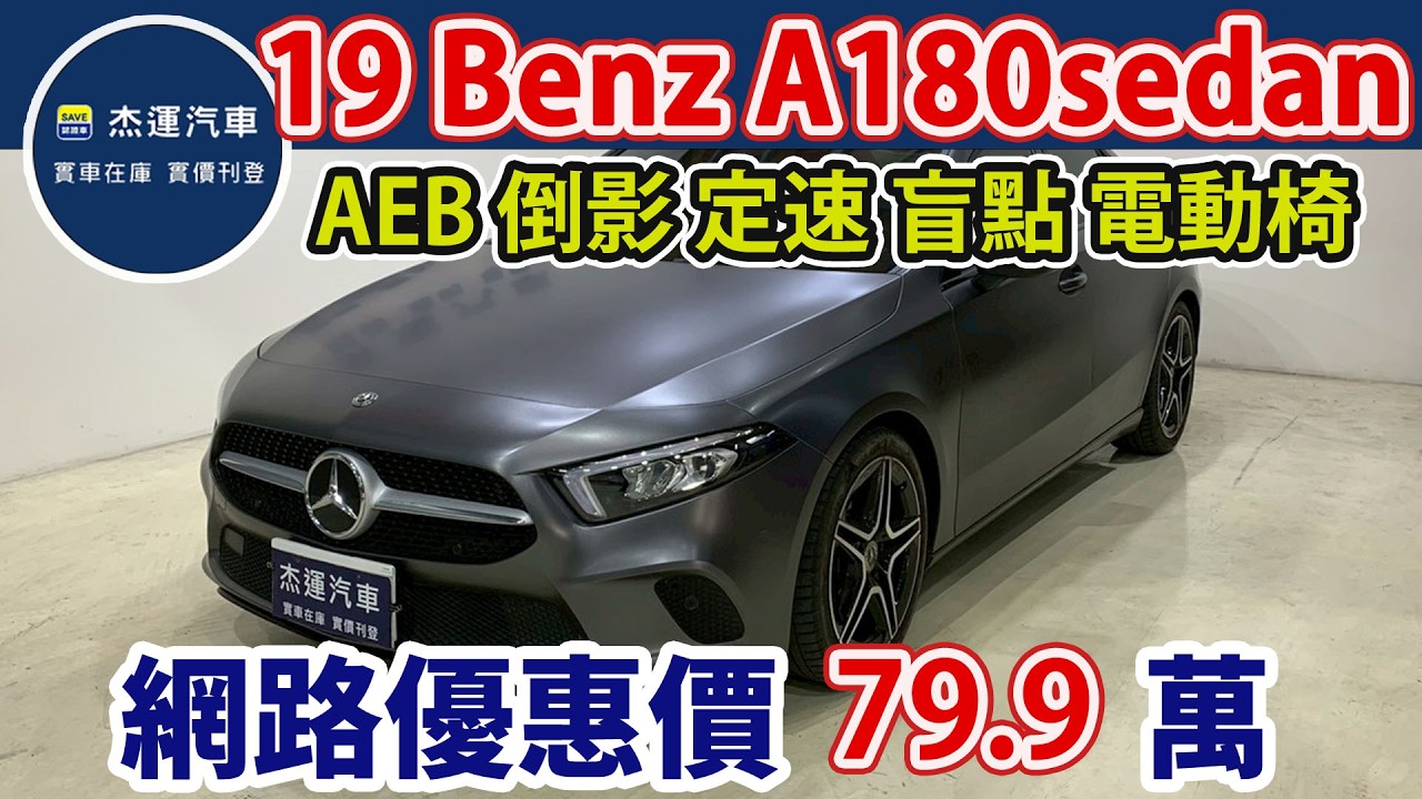 新車價160萬 2019 M-Benz A-Class Sedan A180 現在特惠價只要79.9萬 車輛詳細介紹 上傳日期20260310
